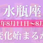 【みずがめ座】１週間の運勢（2025年8月11日〜8月17日）♒️ 変えたい、が始まり、まだ全然大丈夫！素晴らしい仲間、一緒で嬉しい