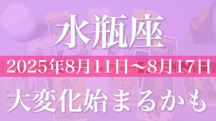 【みずがめ座】１週間の運勢（2025年8月11日〜8月17日）♒️ 変えたい、が始まり、まだ全然大丈夫！素晴らしい仲間、一緒で嬉しい