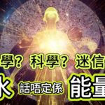 【Sun Sun不息】| 玄學？科學？迷信？風水話唔定係能量學！#廣東話
