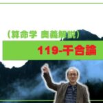119-干合論（算命学ソフトマスターの奥儀解説書・講義）