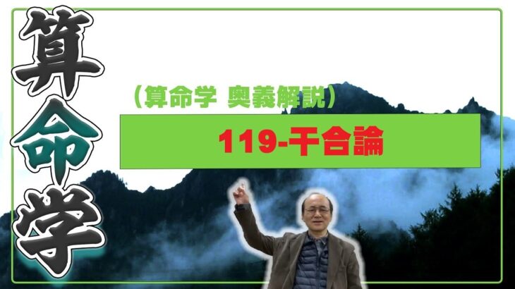 119-干合論（算命学ソフトマスターの奥儀解説書・講義）