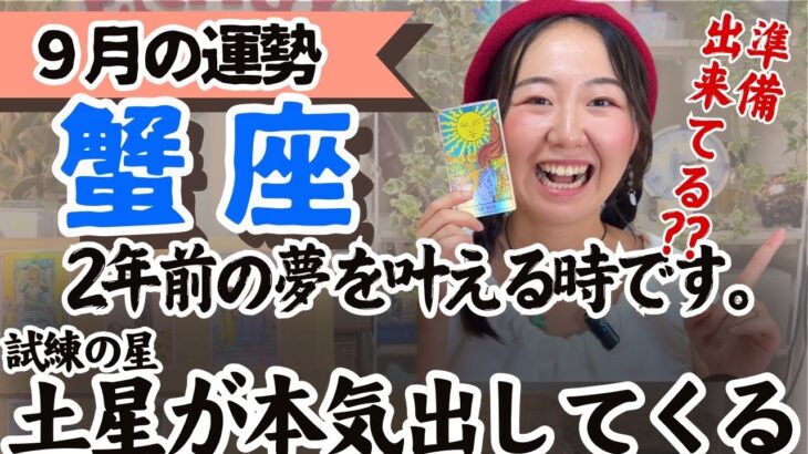 「やっぱりこの道なのね…！」予感は当たっています。【蟹座9月の運勢】