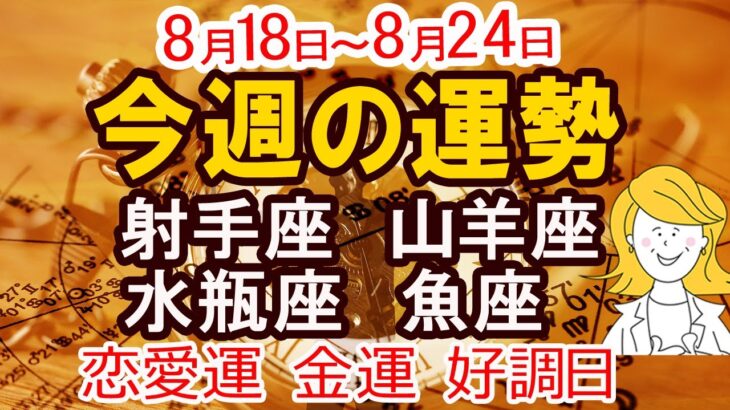【今週の運勢 2025年8月18日から8月24日】射手座　山羊座　水瓶座　魚座｜恋愛 金運 好調日 開運のポイント