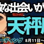 【天秤座】♎️2025年8月11日の週♎️新しいご自身が輝く。ひとつずつ前進し、素敵な出会いがあるから。てんびん座。タロットリーディング