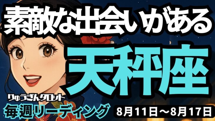 【天秤座】♎️2025年8月11日の週♎️新しいご自身が輝く。ひとつずつ前進し、素敵な出会いがあるから。てんびん座。タロットリーディング