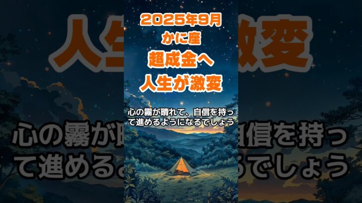 【蟹座】2025年9月のかに座の運勢～超成金に人生が激変～ #蟹座 #かに座 #蟹座の運勢