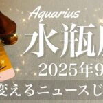 【みずがめ座】2025年9月♒️ みずがめ座さん…爆発的な収穫！もう癒える！お知らせがどんどん来てる、はっきりするよ