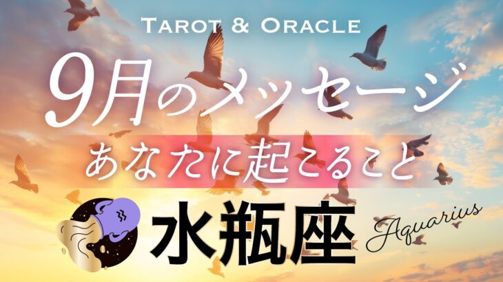 【水瓶座♒️9月運勢】あなたの使命とは⁈自分の凄さにびっくりするかも🤭✨タロット＆オラクル／Tarot&Oracle card reading／Aquarius