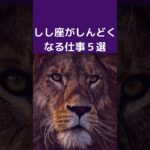 獅子座が仕事でしんどくなる理由５選 | しし座が疲れる仕事｜仕事で感じるストレス #星座占い #占い #獅子座