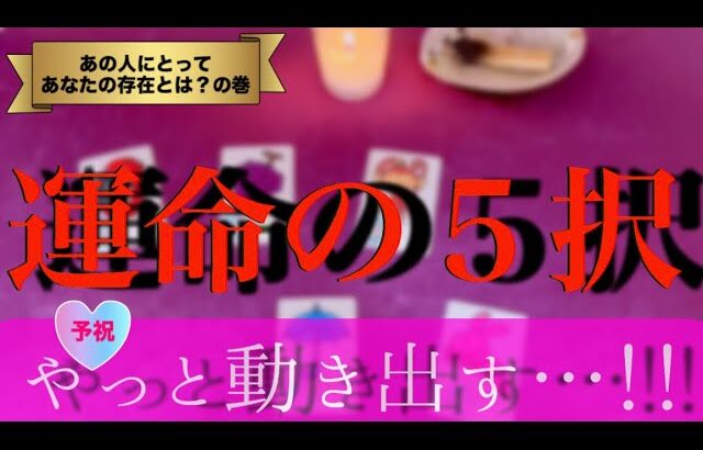 【個人鑑定級】あの人にとってあなたの存在とは？【今後のことも言ってきて嬉しすぎヤバい🫣】　#あの人の気持ち #片思い #復縁 #複雑恋愛 #ツインレイ #タロット #占い