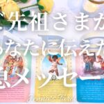 今すぐ見てください。【タロット🔮オラクルカード】ご先祖様からあなたへの緊急メッセージ💌【あなたへのメッセージ】人生・夢・仕事・人間関係・出会い・恋愛・悩み・迷い・占い・カードリーディング
