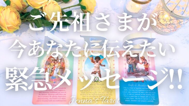 今すぐ見てください。【タロット🔮オラクルカード】ご先祖様からあなたへの緊急メッセージ💌【あなたへのメッセージ】人生・夢・仕事・人間関係・出会い・恋愛・悩み・迷い・占い・カードリーディング