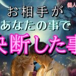 【ガチ】お相手があなたの事で決断した事💓恋愛タロット占い