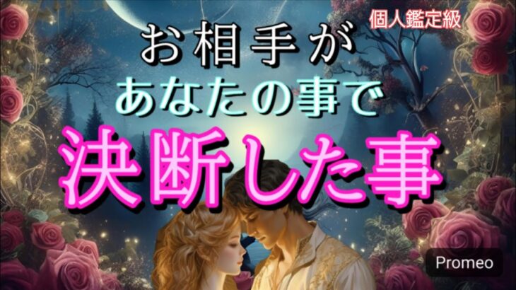 【ガチ】お相手があなたの事で決断した事💓恋愛タロット占い
