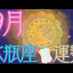 水瓶座♒️【9月運勢🔮✨】