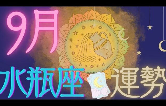 水瓶座♒️【9月運勢🔮✨】