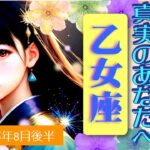 【乙女座♍️2025年8月後半】もっとワクワクや楽しい方向へ‼️🥰引き寄せたい人が現れる✨