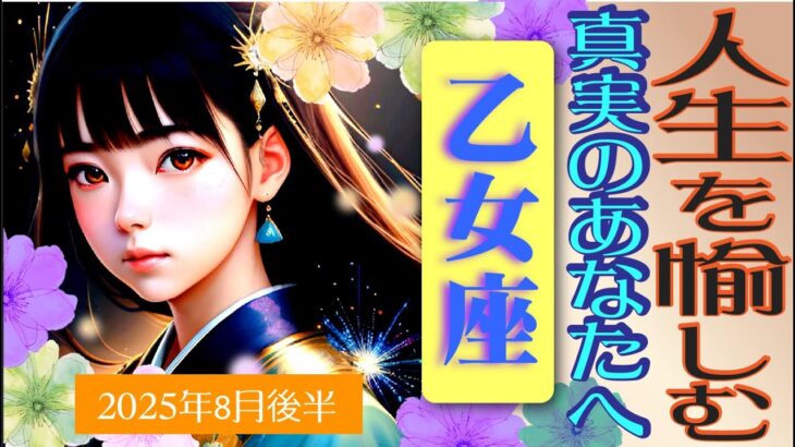 【乙女座♍️2025年8月後半】もっとワクワクや楽しい方向へ‼️🥰引き寄せたい人が現れる✨