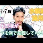 8月9日水瓶座満月【お盆：守護霊が側で貴方を応援している】