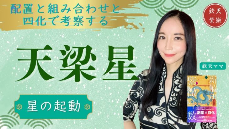 天梁星【紫微斗数星解説】中級
