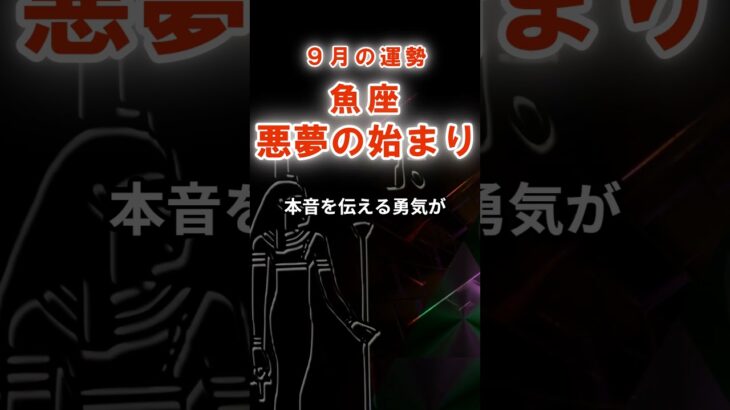 【魚座】９月うお座の運勢　#うお座　#魚座　#魚座の運勢