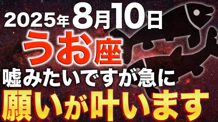 【魚座♓️金運】02時35分までに宇宙からの祝福を受け入れてください【12星座】