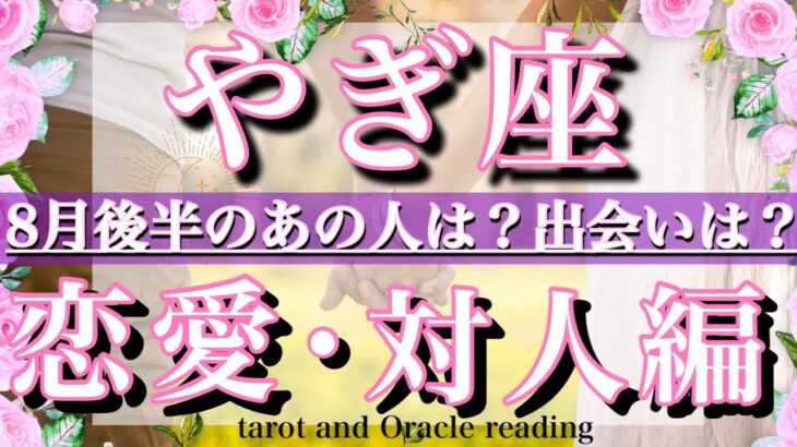 山羊座♑︎8月後半の恋愛・人間関係&出会い💫タロットリーディングtarot  reading love &relationship