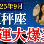 【天秤座】2025年9月　てんびん座の運勢　『金運大爆発！』【タロット×占星術】