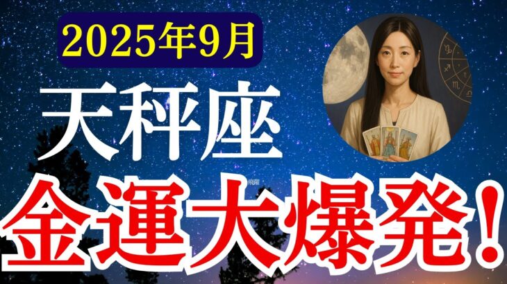 【天秤座】2025年9月　てんびん座の運勢　『金運大爆発！』【タロット×占星術】