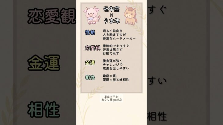 【牡牛座×干支占い】性格・恋愛傾向・金運・相性まとめ Part.3 #shorts #占い #干支
