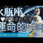 水瓶座🌏感動と奇跡㊗️激震が走る変化の勢い凄すぎます‼️鳥肌級のミラクル🌈【個人鑑定級】先読み深掘りリーディング#アファメーション#潜在意識#水瓶座