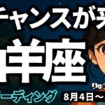【山羊座】♑️2025年8月4日の週♑️大チャンスが来る‼️だから、ひるむことなく前進する時🌈やぎ座、タロットリーディング🍀