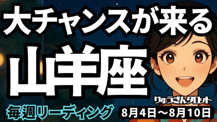 【山羊座】♑️2025年8月4日の週♑️大チャンスが来る‼️だから、ひるむことなく前進する時🌈やぎ座、タロットリーディング🍀