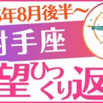 【射手座】2025年8月後半～9月前半いて座♐「絶望ひっくり返る‼️」