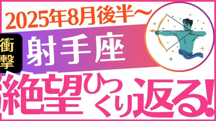 【射手座】2025年8月後半～9月前半いて座♐「絶望ひっくり返る‼️」