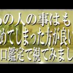【出たままズバリ占う辛口鑑定】あの人の事はもう諦めてしまった方が良い？辛口鑑定で視てみました！
