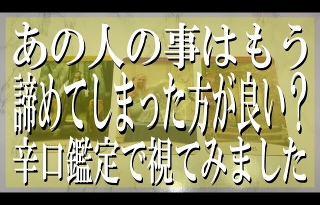 【出たままズバリ占う辛口鑑定】あの人の事はもう諦めてしまった方が良い？辛口鑑定で視てみました！