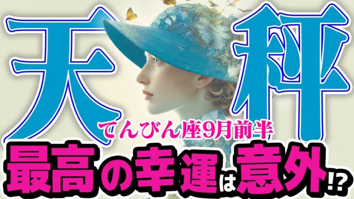 【てんびん座9月前半】人生が変わる贈り物！ チャンスを逃さないためのヒント【癒しの眠れる占い】
