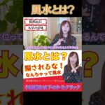 「風水」で運が上がる理由！家のエネルギーが住人の運氣#shorts