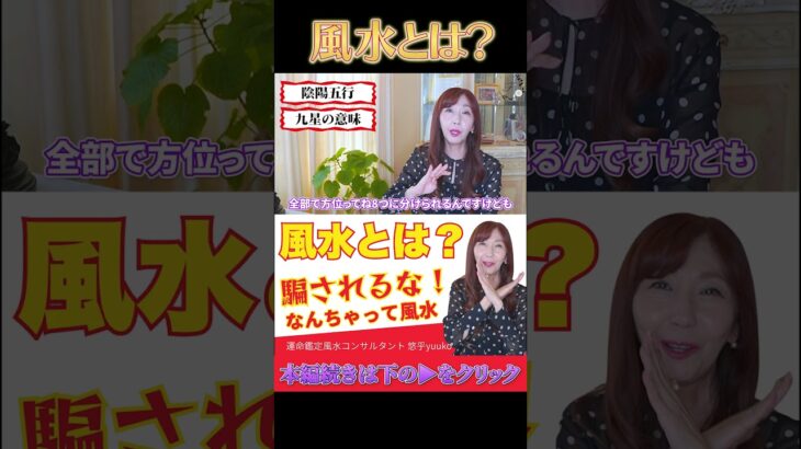 「風水」で運が上がる理由！家のエネルギーが住人の運氣#shorts