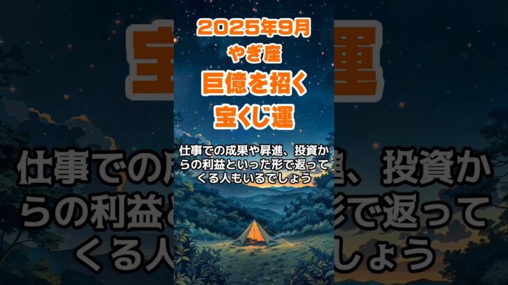 【山羊座】2025年9月のやぎ座の運勢～巨億招く宝くじ運～ #山羊座 #やぎ座 #山羊座の運勢