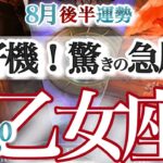 乙女座 8月後半運勢【運命が急速回転！なりたい自分を実現する】おめでとう！理想の私　Happy Birthday　　おとめ座　2025年 ８月運勢　タロットリーディング　Virgo  August