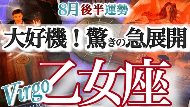 乙女座 8月後半運勢【運命が急速回転！なりたい自分を実現する】おめでとう！理想の私　Happy Birthday　　おとめ座　2025年 ８月運勢　タロットリーディング　Virgo  August