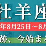 牡羊座 【 おひつじ座 ♈ 】週間リーディング( 2025年 8月25日の週) 人生一変！奇跡開花のタイミング到来✨🔑 牡羊座 2025年8月 タロット占い