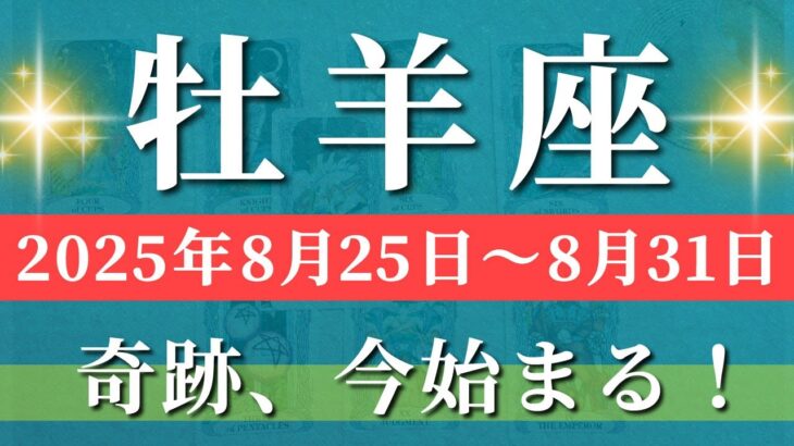 牡羊座 【 おひつじ座 ♈ 】週間リーディング( 2025年 8月25日の週) 人生一変！奇跡開花のタイミング到来✨🔑 牡羊座 2025年8月 タロット占い