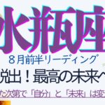水瓶座♒️8月前半💫急展開のお知らせが届いています❗️大切な黄金期、目覚めのトリガーを引くのはあなた❗️