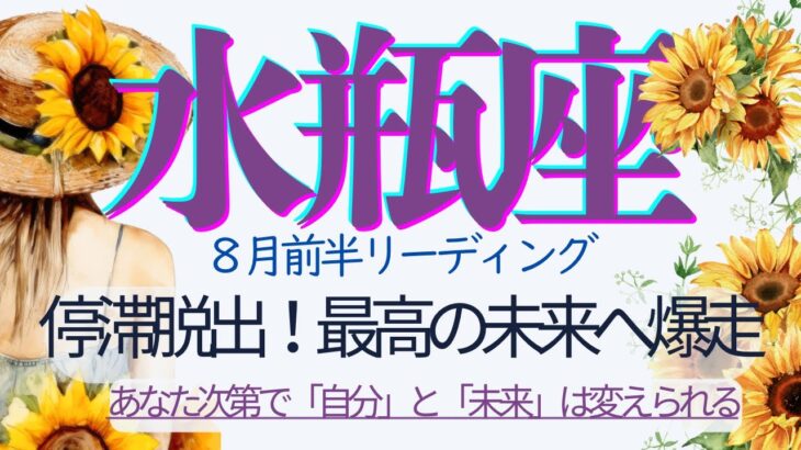 水瓶座♒️8月前半💫急展開のお知らせが届いています❗️大切な黄金期、目覚めのトリガーを引くのはあなた❗️
