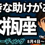 【水瓶座】♒️2025年8月4日の週♒️大きな助けがある😍素直なご自分のまま🌱新しい世界へ向かう🌈みずがめ座、タロットリーディング🍀