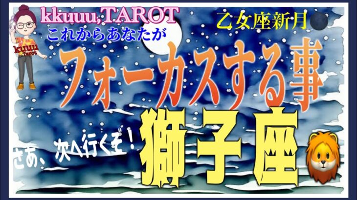 何をしたい？何が欲しい？叶えましょう🌠獅子座♌️さん【乙女座新月🌑〜あなたがこれからフォーカスする事とは⁉️】#2025 #タロット占い #星座別