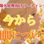 【牡羊座・獅子座・射手座】ここからの一週間について✨🍬